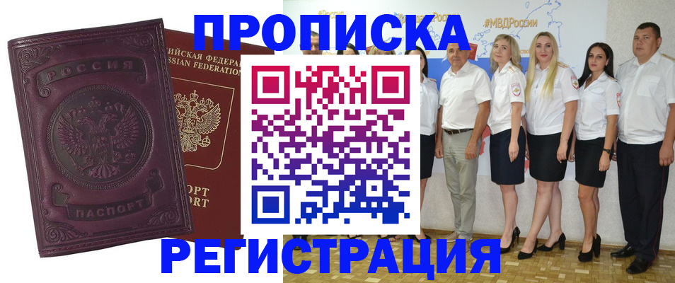 купить прописку в Белорецке