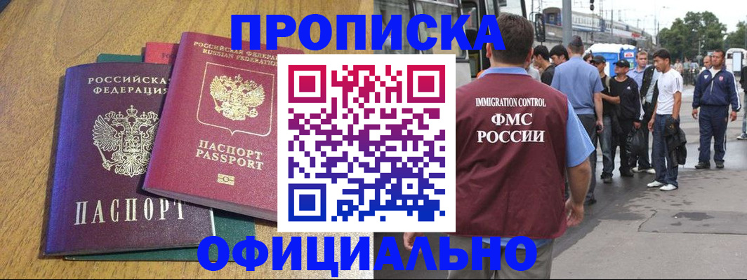 прописка регистрация в Белорецке