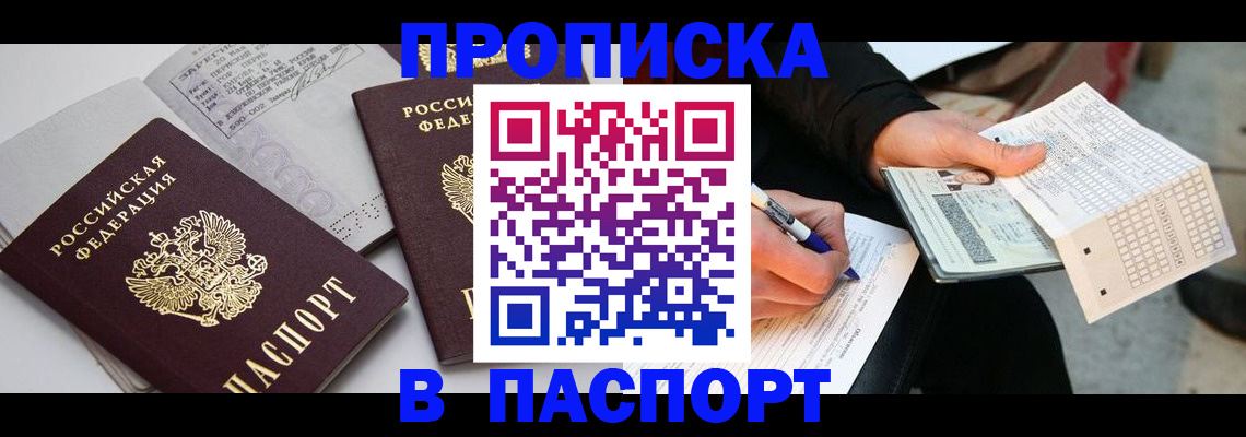 прописка законно в Белорецке